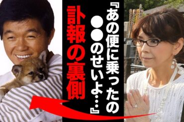 坂本九の本当の最期に一同驚愕！柏木由紀子「あの便に乗るはずじゃなかったの…●●のせいで…」