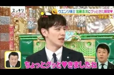 ウエンツ瑛士が加藤浩次にグッときた瞬間を語る 西尾由佳理 スッキリ