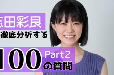 【100の質問】志田彩良、「ドラゴン桜」で長澤まさみに背中押されたアドバイス