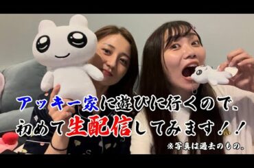 【初生配信②】アッキー家に遊びに行って、まったり配信しようかと…