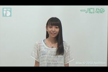 ミスiD2016 №015 一ノ瀬みか