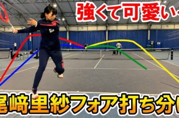 【テニス】これができれば勝利は目の前！尾﨑里紗プロのフォア打ち分け！