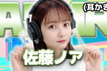 【佐藤ノア】ASMR【耳かき】