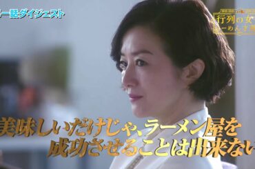 ドラマBiz『行列の女神～らーめん才遊記～』1杯目ダイジェスト｜テレビ東京
