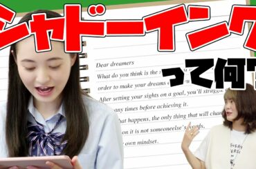 教科書よりこれ！ 英語の勉強法「シャドーイング」を教えてもらいました