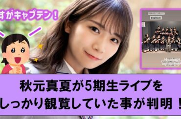 真夏さんがしっかりスタ誕ライブを見に行っていたことが判明！【坂道オタ反応集・秋元真夏】