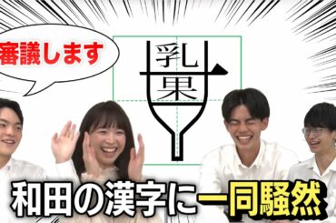 またまた、東大王が変な漢字を作ってしまいました…【創作漢字×クイズ】