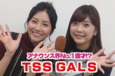 TSS GALS渾身の漫才完成！