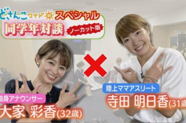 どさんこワイド朝スペシャル 寺田明日香×大家彩香  同学年対談～ノーカット版