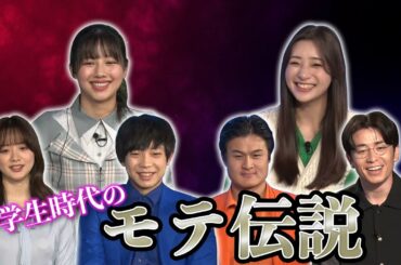 【ガチ無双】芸能人の学生時代のモテ伝説を聞いてみた結果…