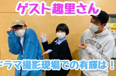 ゲスト趣里さん！ドラマ「DCU」撮影現場での有輝は！？
