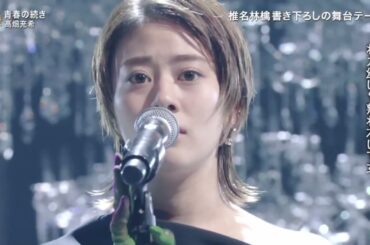 高畑充希 「青春の続き」 2022 FNS歌謡祭 第1夜【司会：相葉雅紀】