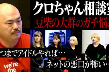 【黒川相談室】豆柴の大群のガチ過ぎる悩み「いつまでアイドルやれば…」「ネットの悪口が…」