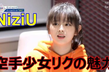 [NiziU] リクの魅力 虹プロ Nizi Project RIKU