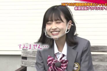 【#9】HKTのピシャっと48【福智町・後編】