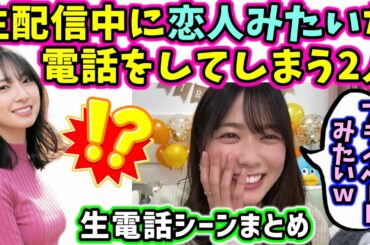 【！？】金村美玖と丹生明里、配信中に恋人みたいな生電話をしてしまう【文字起こし】日向坂46