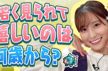 『若く見られて嬉しいのは何歳から？』／す・またん！