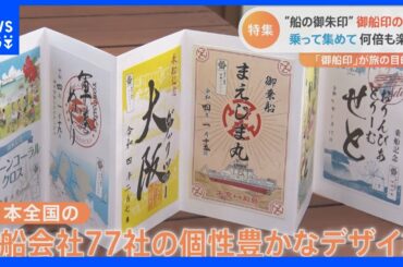 “御朱印”ならぬ“御船印”をご存じですか？きっとあなたも欲しくなる「カラフル限定版」に船旅ファンが熱視線！｜TBS NEWS DIG