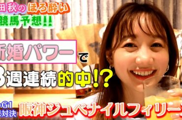 【阪神ジュベナイルフィリーズ】競馬大予想/秋のG1予想対決⑨| 高田秋のほろよい気分