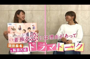 ドラマトーク＃３ 【岡田麻希＆飯田万結】 「着飾る恋」にきゅんきゅんしたい「リコカツ」滝が乱入！