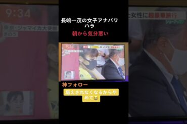 #モーニングショー#長嶋一茂#山本雪乃 #パワハラ