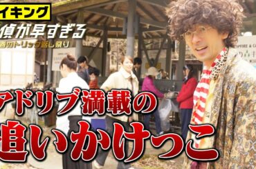 【滝藤賢一×広瀬アリスW主演】『探偵が早すぎる』メイキング！アドリブ満載の追いかけっこ！【6月2日(木)24時04分第8話放送】