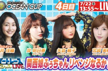 ボートレース｜関西娘矢倉楓子 リベンジなるか！？元AKB48宮崎美穂も登場！｜7月22日（金）13:55～｜尼崎SGオーシャンカップ 4日目　9R～12R｜ボートレーススペシャルLIVE