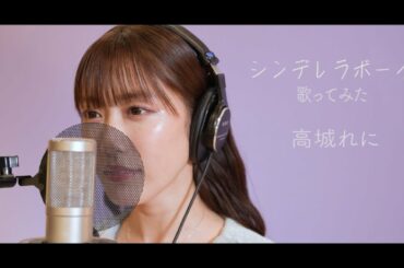 シンデレラボーイ/ 高城れに【歌ってみた】