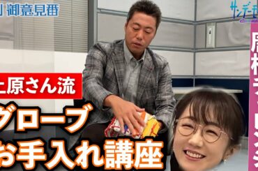 上原浩治さんがグローブのお手入れ方法を伝授!!唐橋さんもビックリ!?【サンデーモーニング】
