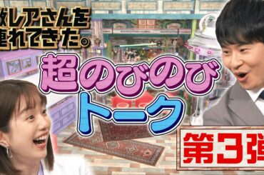 【激レアさんを連れてきた。】「若林＆弘中アナの超のびのびトークpart３」/2020.5.9放送