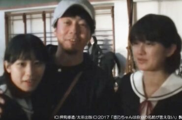感涙！湯浅監督から志乃（南沙良）・加代（蒔田彩珠）・菊地（萩原利久）へ卒業証書／映画『志乃ちゃんは自分の名前が言えない』クランクアップ映像