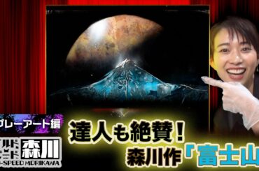 ワイルド・スピード森川 スプレーアートに挑戦＃３【それって!?実際どうなの課】