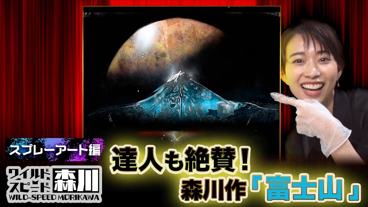 ワイルド・スピード森川 スプレーアートに挑戦#3【それって!?実際どうなの課】 ワイルド・スピード森川 スプレーアートに挑戦#3【それって!?実際どうなの課】