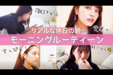 【初公開】大和田南那のリアルな休日。モーニングルーティン