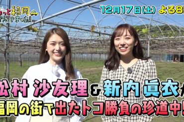 【テレQ番宣】ちょっと福岡行ってきました！（12月17日(土)20:00～）
