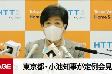 東京都・小池知事が定例会見（2022年12月9日）