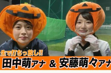 【ゴルフ】田中萌アナ🏌️‍♀️安藤萌々アナ（新人）⛳️１００球打ち込み生配信❗️