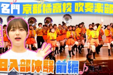 【京都橘高校 吹奏楽部】なえなのが1日体験入部！全日本マーチングコンテスト常連の超名門校に潜入取材 Kyoto Tachibana SHS Band /前編〔ブカピ117〕