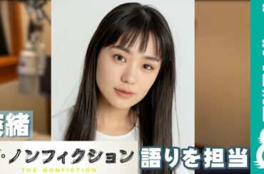 奈緒『ザ・ノンフィクション「ラブレターを書く人～愛を伝えたい人々と代筆屋～」』の語りを担当