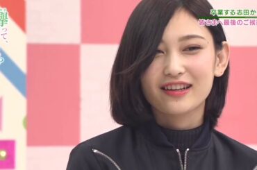 【けやかけ】志田愛佳 最後のメッセージ    HD