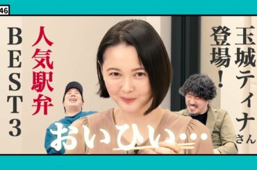 【公式】#46 玉城ティナさんと人気駅弁ベスト3を当てろ！