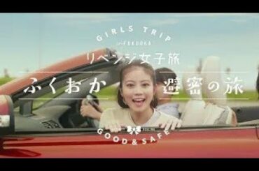 ふくおか避密の旅ーリベンジ女子旅120秒【今田美桜ちゃんと巡る！福岡旅】