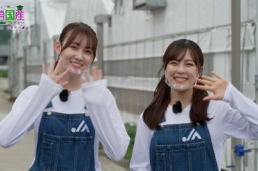 「乃木坂46と一緒に国消国産を学ぼう！」【⑰新規就農・前編】柴田柚菜＆松尾美佑（乃木坂46）
