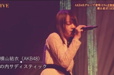 横山結衣（AKB48 チーム８）「丸の内サディスティック」/椎名林檎