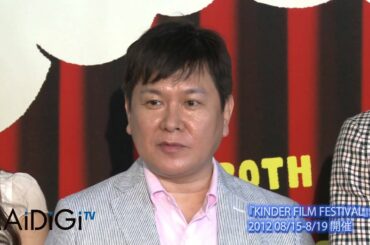 内田恭子登場！　『KINDER FILM FESTIVAL』　囲み会見１
