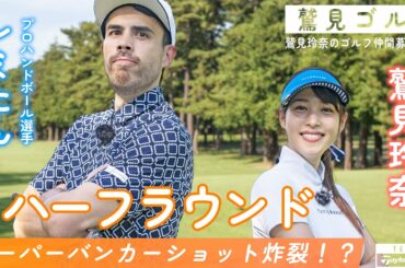 【Let’s鷲見ゴル】プロハンドボーラー レミたんが引き続き参戦！アスリートとハーフラウンド編パート2 【鷲見玲奈ゴルフラウンド】