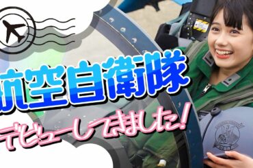 【特別企画】レイナ、航空自衛隊に入隊！？したよ。【お仕事Vlog】