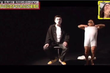 《脱力タイムズ》✅🅷🅾🆃🆕「チョコプラ長田＆平祐奈」「香水」MV脱力ロングバージョン