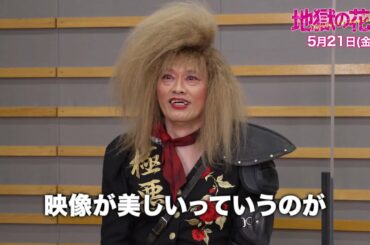 永野芽郁×広瀬アリス×遠藤憲一 映画『地獄の花園』予告紹介コメント動画 2021年5月21日（金）公開