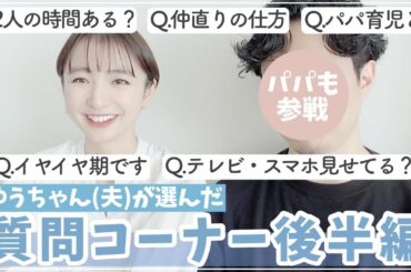 【質問コーナー】2人の時間や夫婦喧嘩など...NGなしでなんでも答えてます🤭